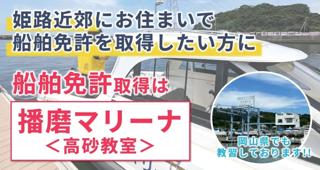 姫路市近郊にお住まいで船舶免許を取得したい方　船舶免許取得は播磨マリーナまで