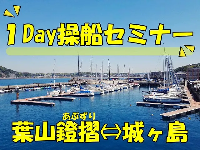 1day操船セミナー　葉山鐙摺＆城ヶ島
