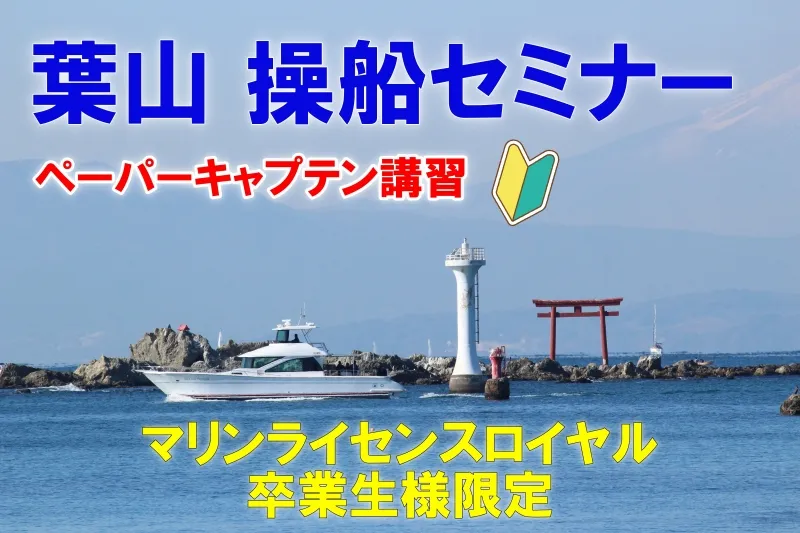 葉山　操船セミナー　ペーパーキャプテン講習