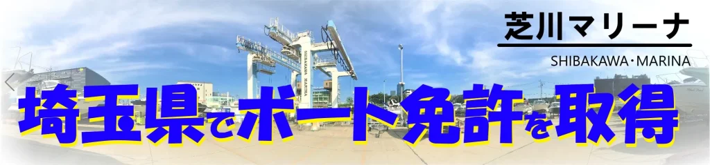 埼玉県でボート免許を取得