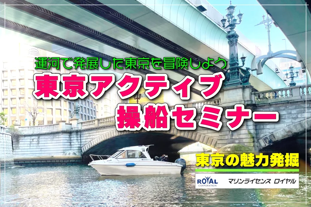運河で発展した東京を冒険しよう　東京アクティブ操船セミナー