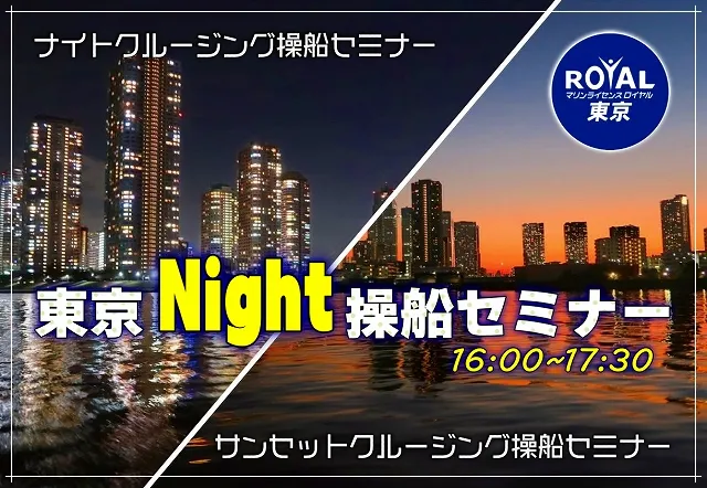 東京ナイト操船セミナー