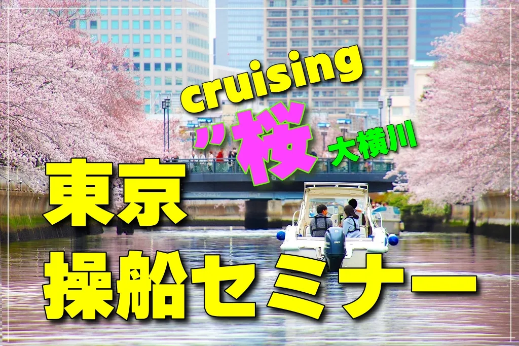 東京お花見操船セミナー