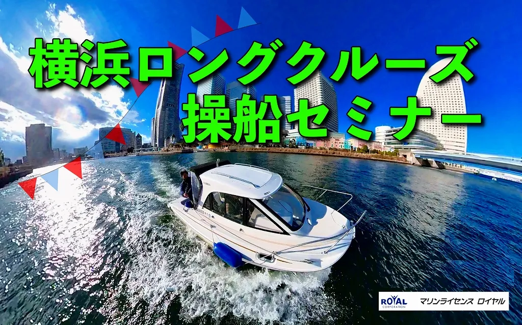 横浜ロングクルーズ操船セミナー