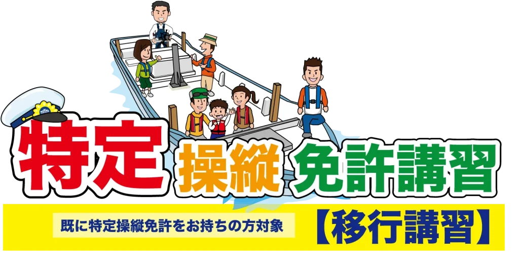 特定操縦免許　移行講習　マリンライセンスロイヤル東京