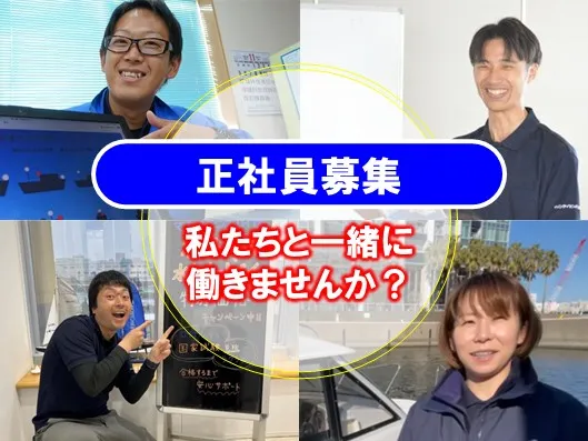 正社員募集