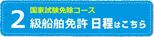 2級船舶免許の日程はこちら