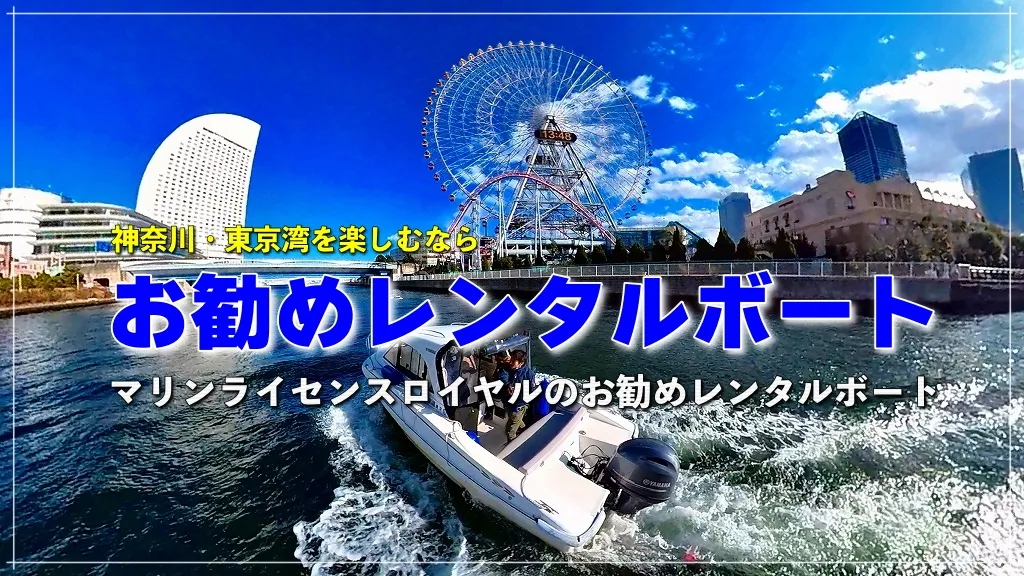 横浜レンタルボート レンタルボート 神奈川レンタルボート マリンライセンスロイヤル
