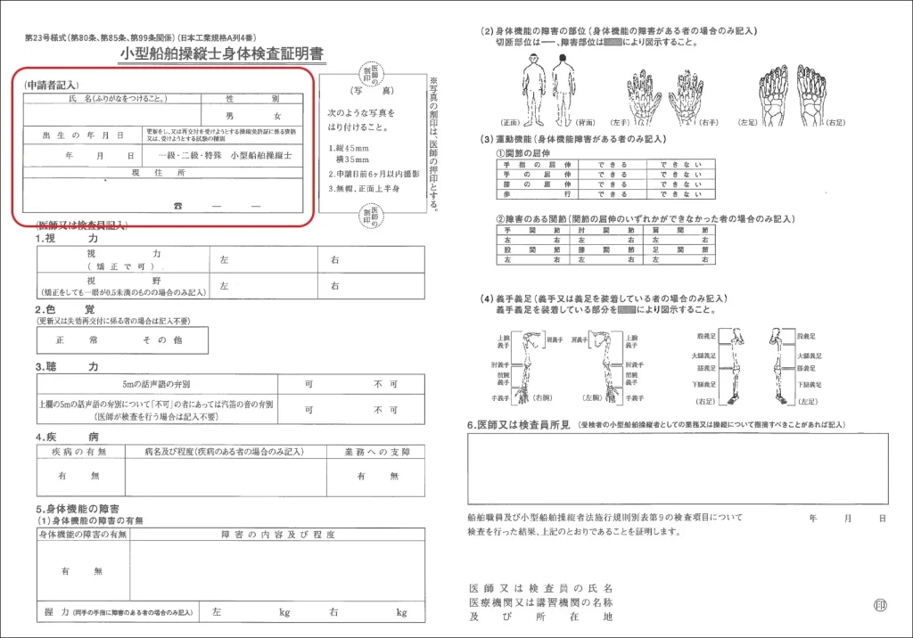 小型船舶操縦士　身体検査証明書