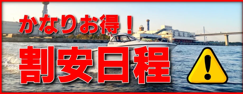 2級船舶免許の割安日程はこちら