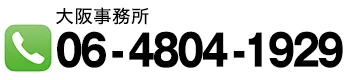 マリンライセンスロイヤル大阪事務所に電話