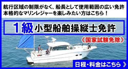 1級船舶免許日程｜マリンライセンスロイヤル