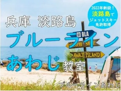 ブルーラインあわじ教室