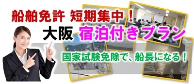 船舶免許 大阪宿泊付きプラン