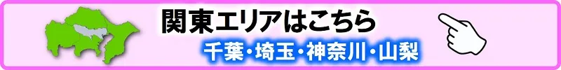 神奈川・山梨会場についてはこちら