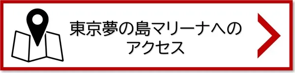 東京　夢の島マリーナへのアクセス