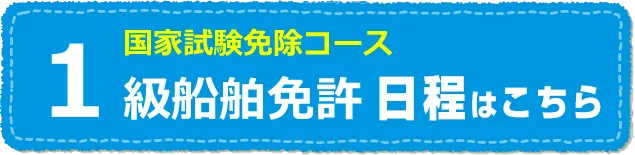 1級船舶免許の日程はこちら