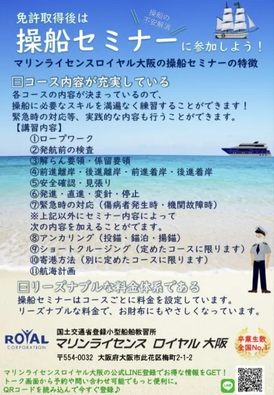 操船セミナーのチラシ　マリンライセンスロイヤル大阪