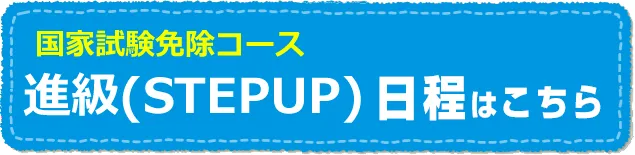 進級コースの日程はこちら