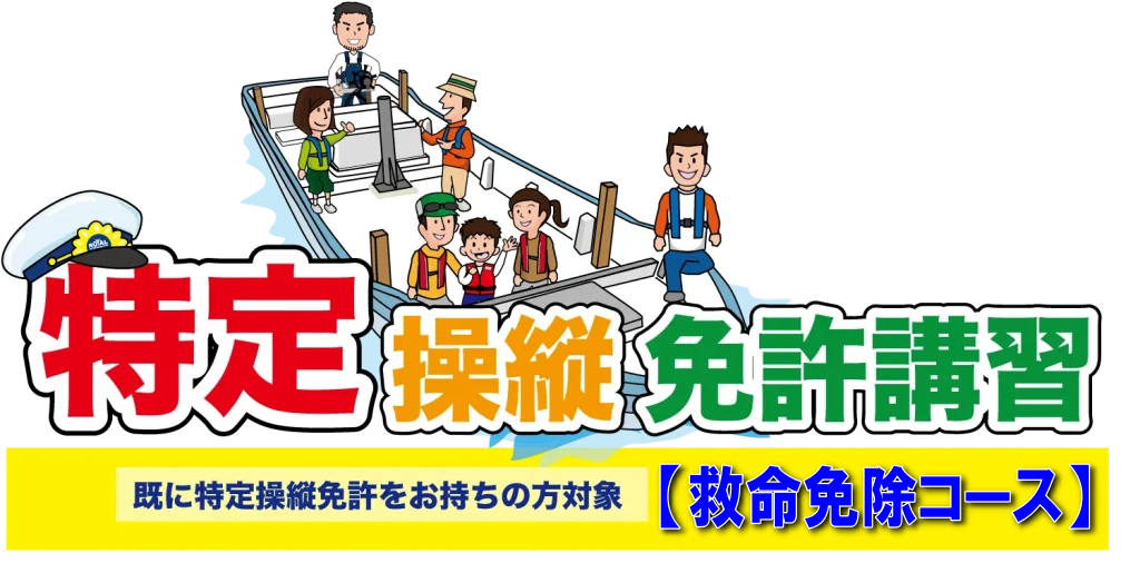 特定操縦免許 移行講習 マリンライセンスロイヤル広島