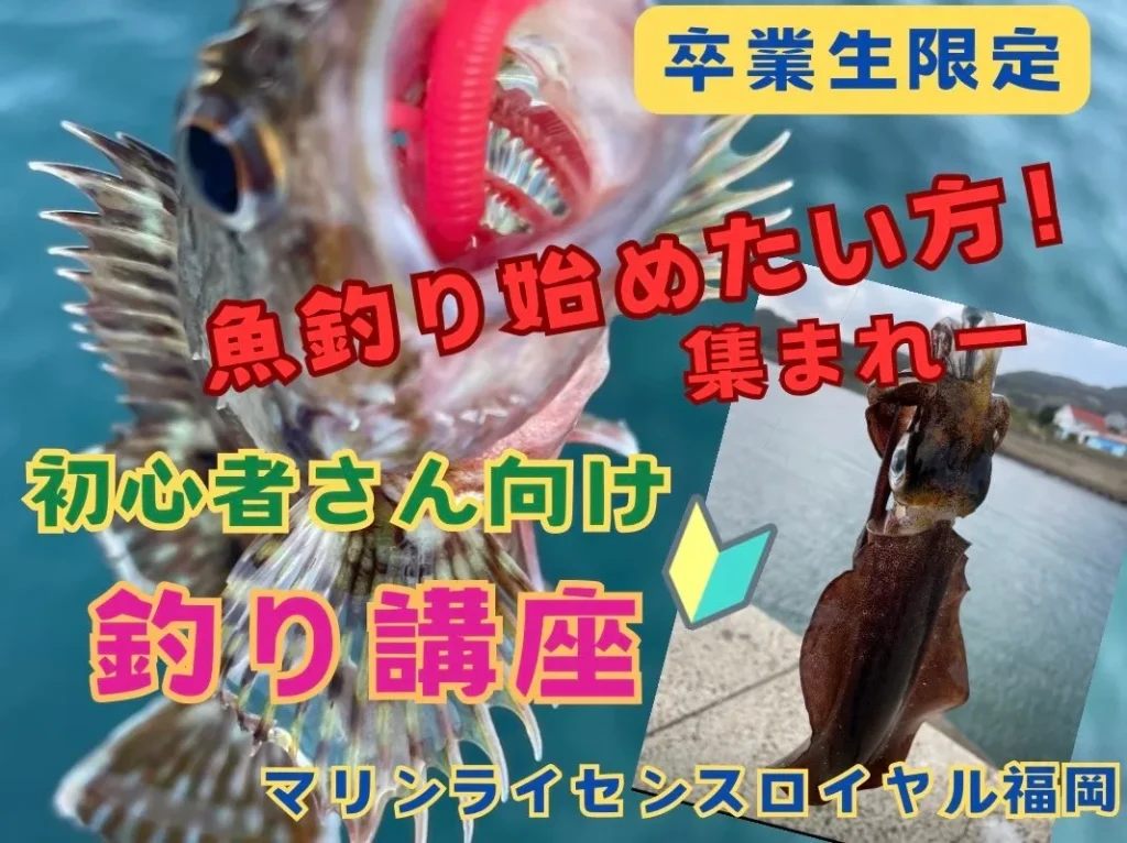魚釣りを始めたい方集まれ！初心者さん向け釣り講座
