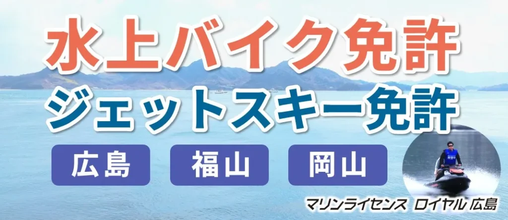 ジェットスキー免許（水上バイク免許）を広島で取得するならマリンライセンスロイヤル広島