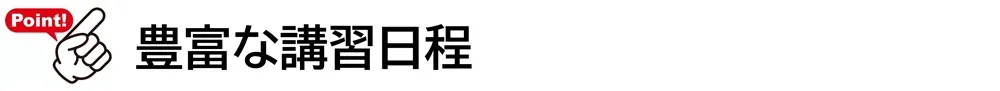 マリンライセンスロイヤル東京　選ばれる理由　豊富な講習日程