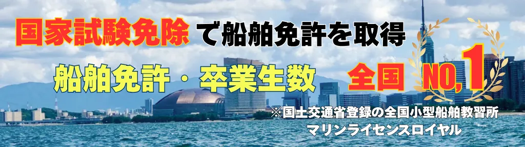 国家試験免除で船舶免許を取得する卒業生数全国NO1マリンライセンスロイヤル福岡教室