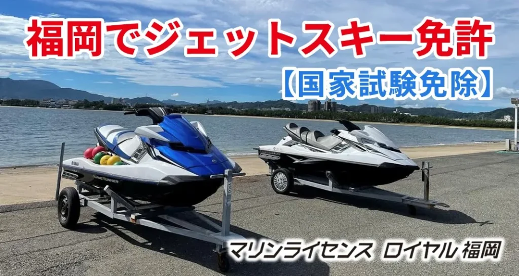 福岡でジェットスキー免許(国家試験免除)