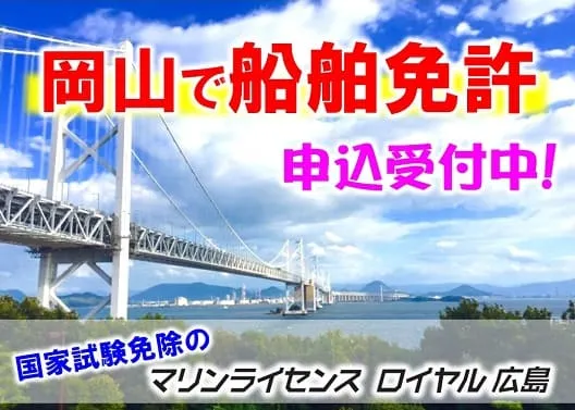 船舶免許 マリンライセンスロイヤル広島 岡山県内でも教習実施中