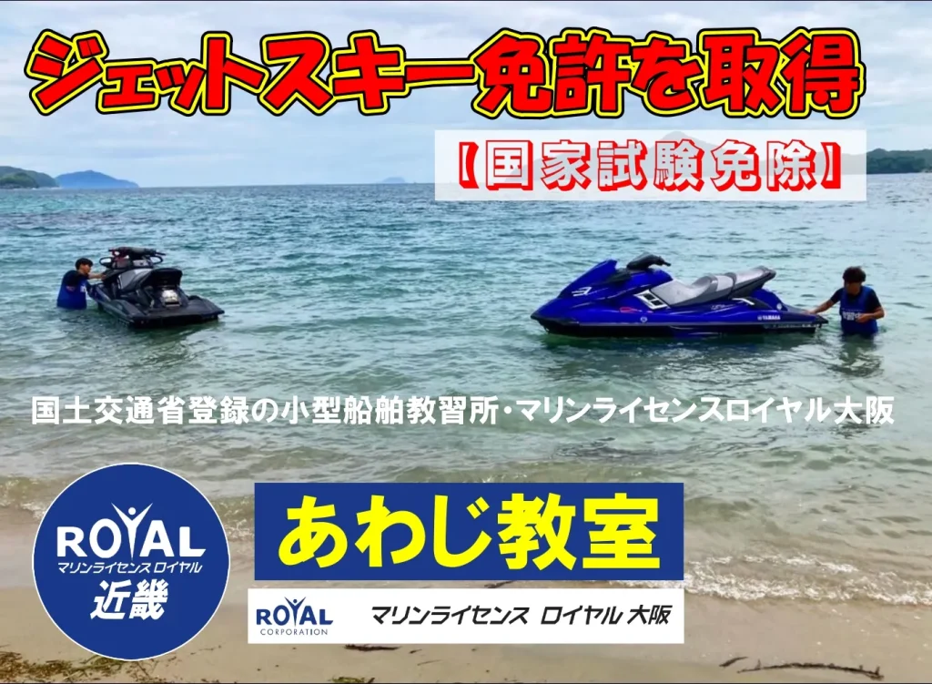 ジェットスキー免許　あわじ教室