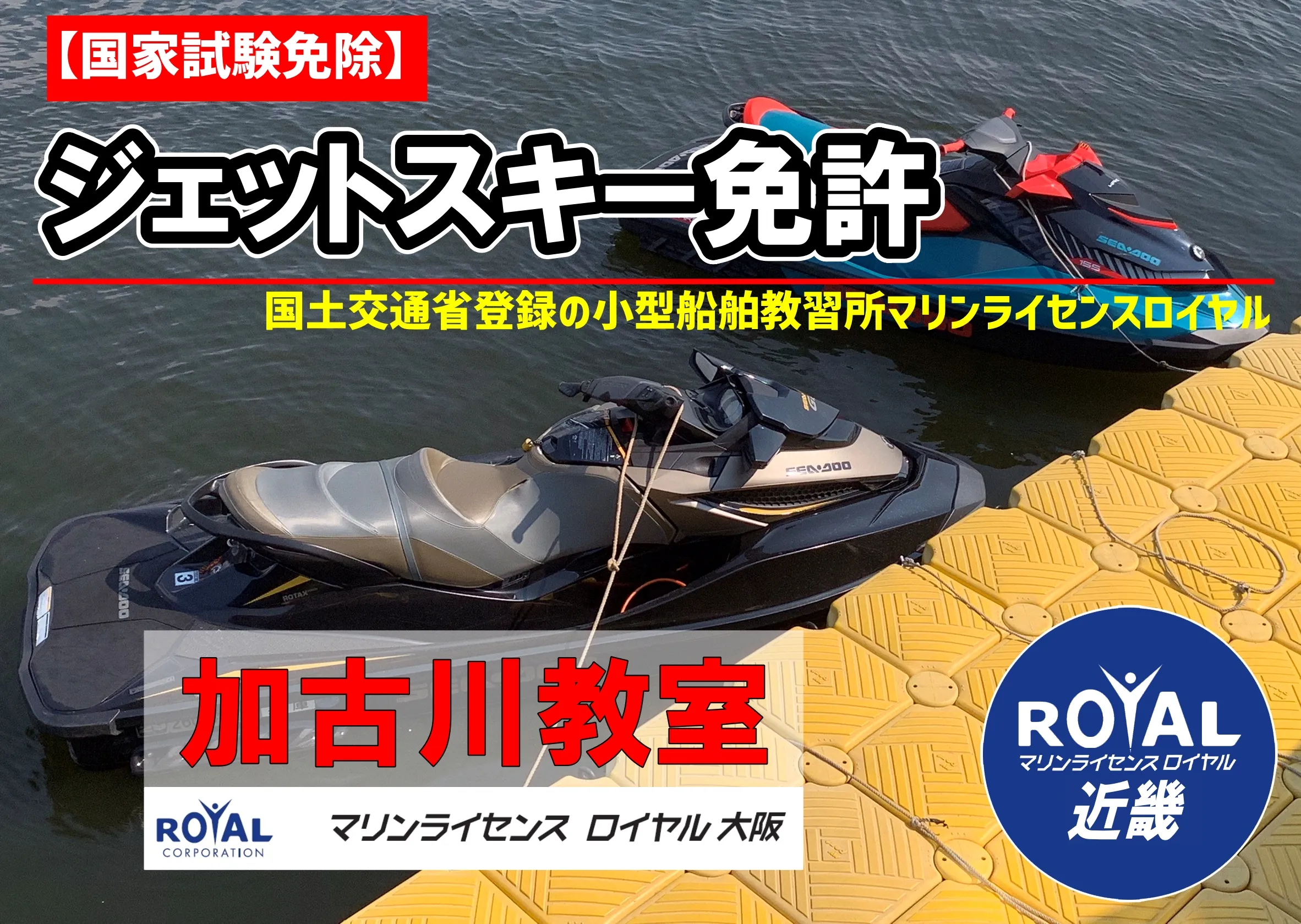 ジェットスキー免許大阪 ジェットスキー免許近畿 水上バイク免許大阪 ジェット免許神戸 ジェットスキー免許兵庫 マリンライセンスロイヤル大阪 ジェットスキー免許明石