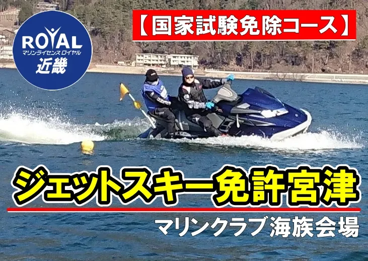 ジェットスキー免許宮津 ジェットスキー免許京都 ジェットスキー免許海族 マリンライセンスロイヤル大阪