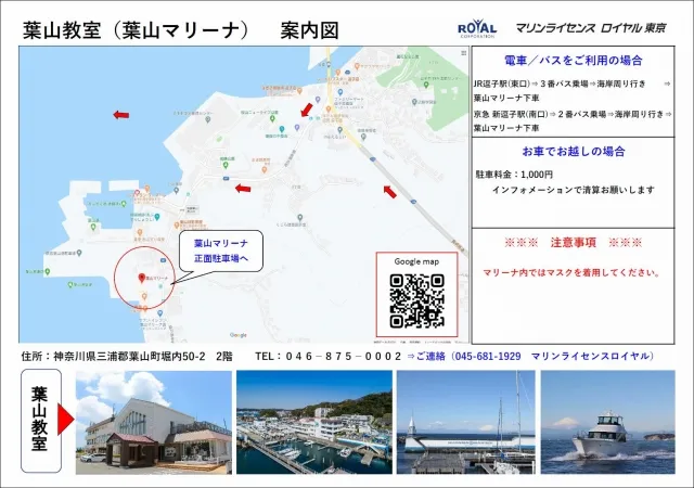 葉山教室（葉山マリーナ）案内図