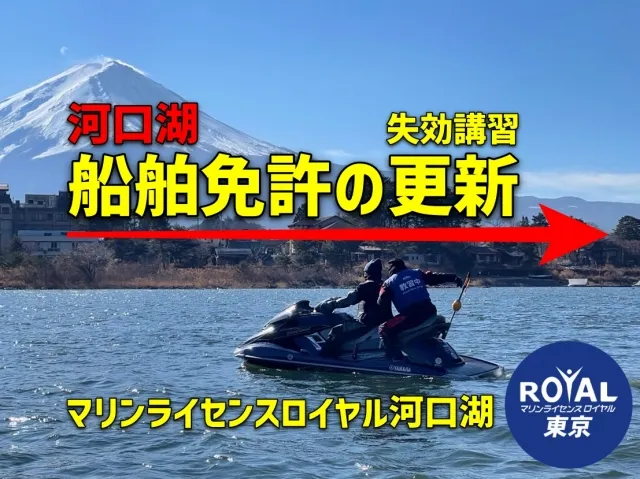 河口湖教室（更新講習）