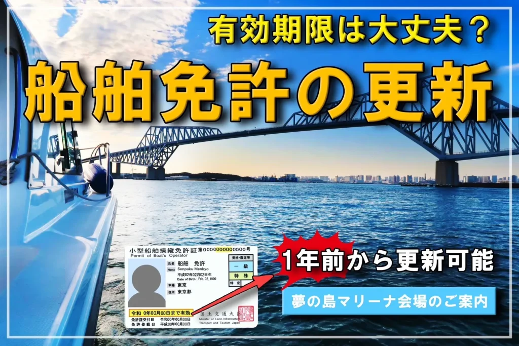 船舶免許の更新　夢の島マリーナ会場のご案内