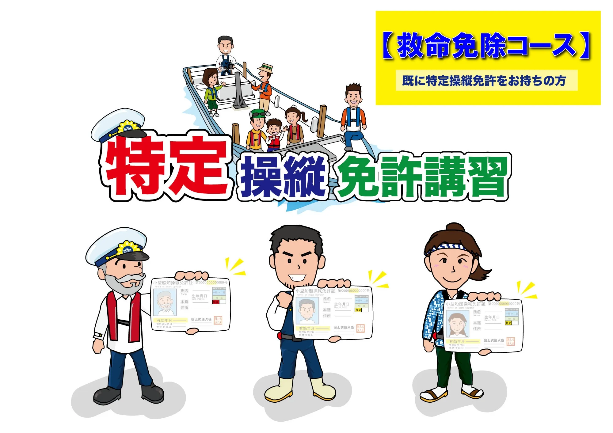 特定操縦免許　救命免除コース