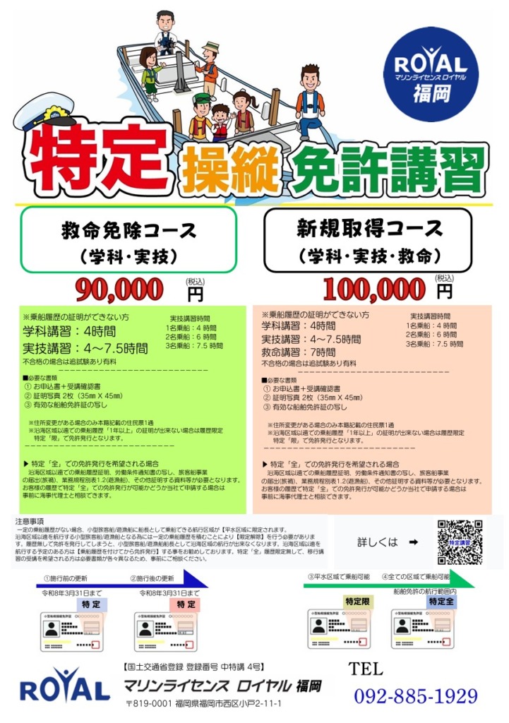 特定操縦免許 マリンライセンスロイヤル福岡