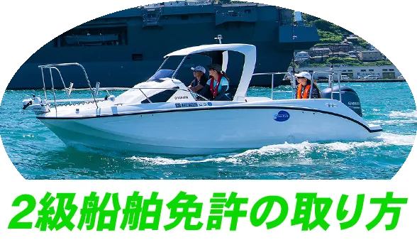 2級船舶免許の取り方