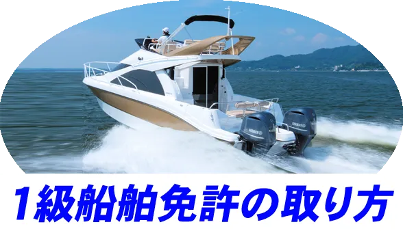 1級船舶免許の取り方