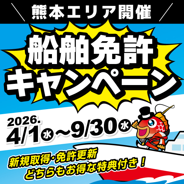 熊本エリア開催　船舶免許キャンペーン