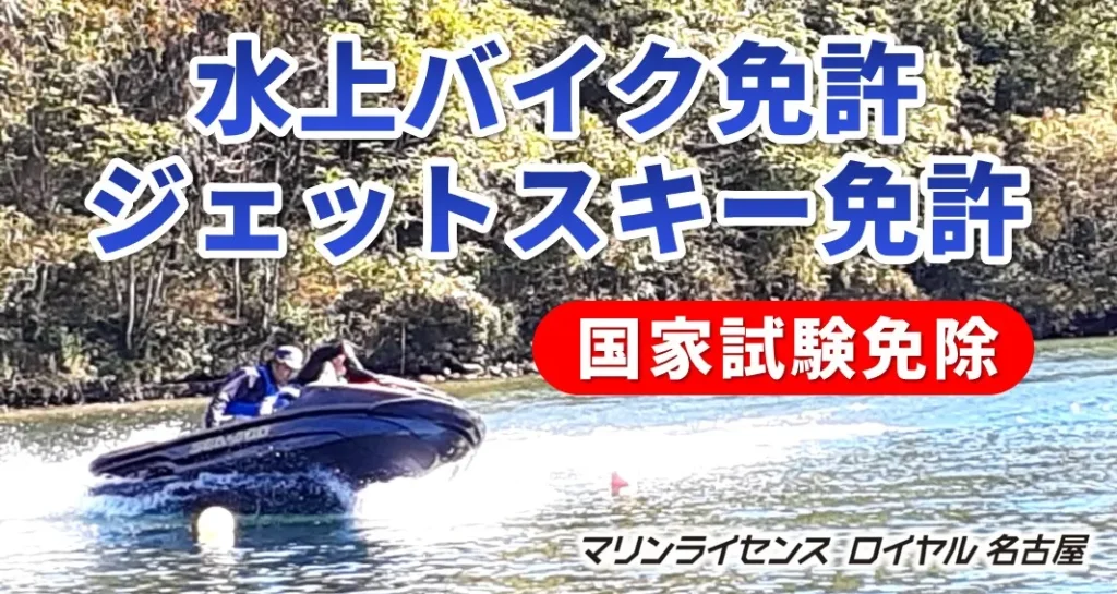 水上バイク免許　ジェットスキー免許　マリンライセンスロイヤル名古屋
