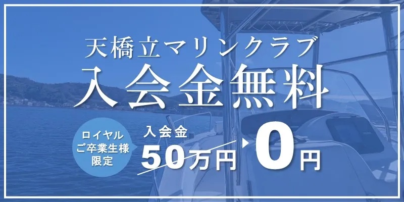 天橋立マリンクラブ入会金無料　マリンライセンスロイヤル大阪ご卒業生様限定