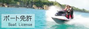 ボート免許