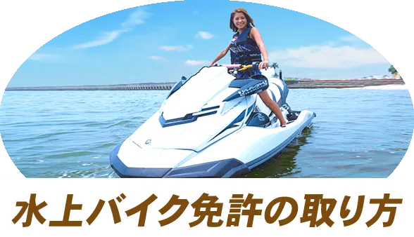 水上バイク免許の取り方