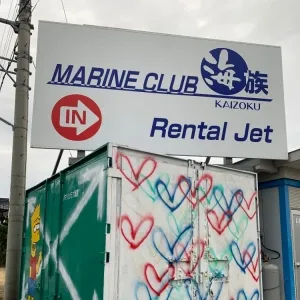 マリンクラブ海族の看板