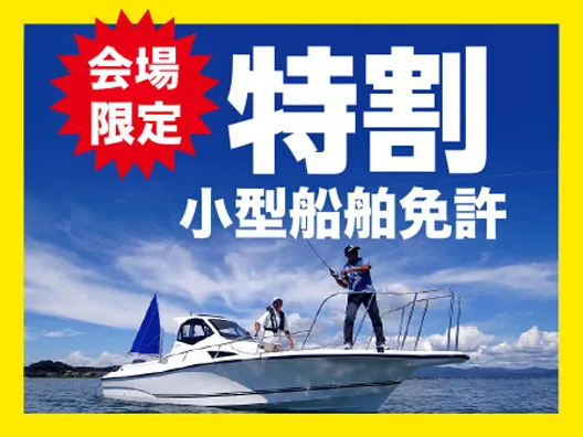 小型船舶免許　特割