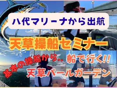 熊本操船セミナー（天草コース）