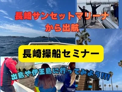 長崎操船セミナー