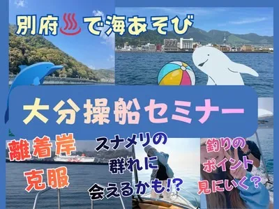 大分操船セミナー